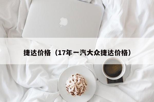 捷达价格（17年一汽大众捷达价格）