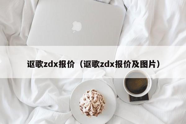 讴歌zdx报价（讴歌zdx报价及图片）