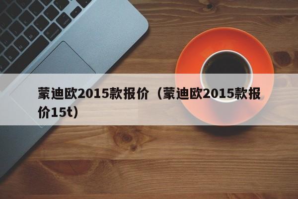 蒙迪欧2015款报价（蒙迪欧2015款报价15t）