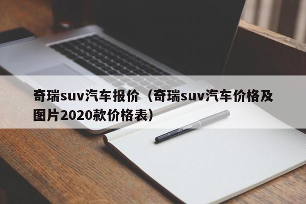 奇瑞suv汽车报价（奇瑞suv汽车价格及图片2020款价格表）