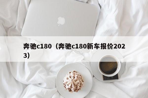 奔驰c180（奔驰c180新车报价2023）