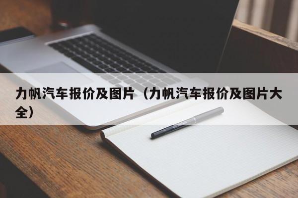 力帆汽车报价及图片（力帆汽车报价及图片大全）