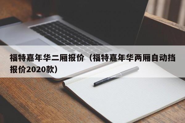 福特嘉年华二厢报价（福特嘉年华两厢自动挡报价2020款）