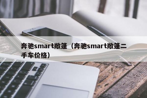 奔驰smart敞篷（奔驰smart敞篷二手车价格）