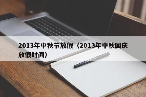 2013年中秋节放假（2013年中秋国庆放假时间）