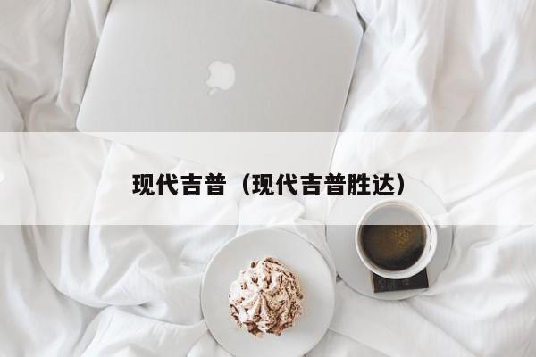 现代吉普（现代吉普胜达）