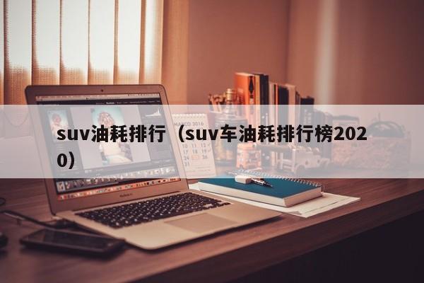 suv油耗排行（suv车油耗排行榜2020）