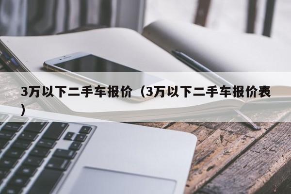 3万以下二手车报价（3万以下二手车报价表）