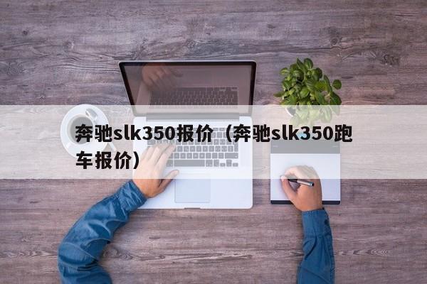 奔驰slk350报价（奔驰slk350跑车报价）