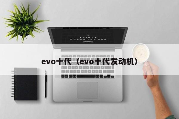 evo十代（evo十代发动机）