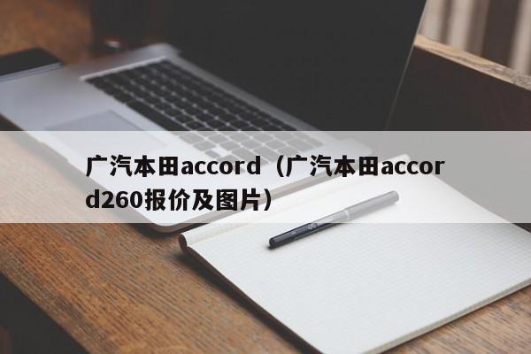 广汽本田accord（广汽本田accord260报价及图片）