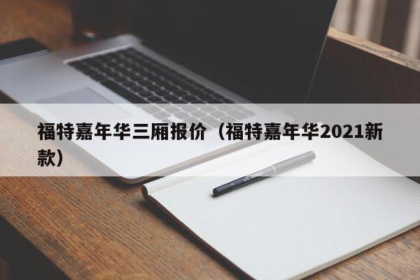 福特嘉年华三厢报价（福特嘉年华2021新款）