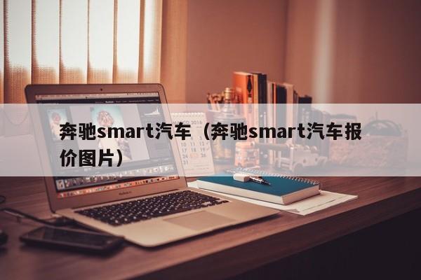 奔驰smart汽车（奔驰smart汽车报价图片）