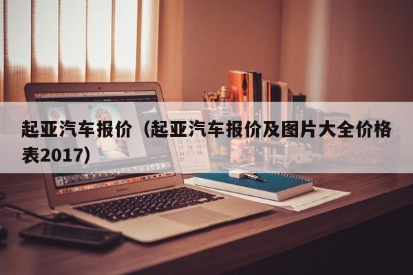 起亚汽车报价（起亚汽车报价及图片大全价格表2017）