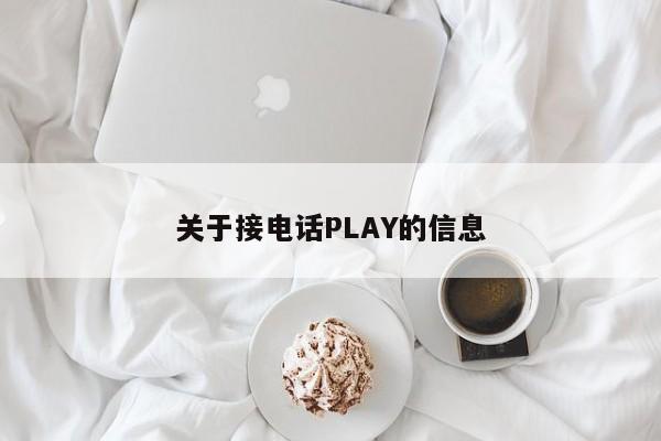 关于接电话PLAY的信息