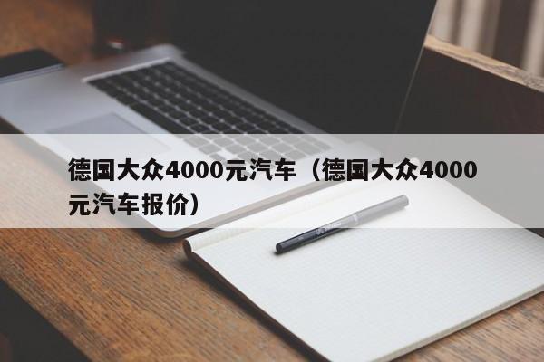 德国大众4000元汽车（德国大众4000元汽车报价）