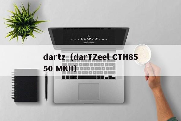 dartz（darTZeel CTH8550 MKII）