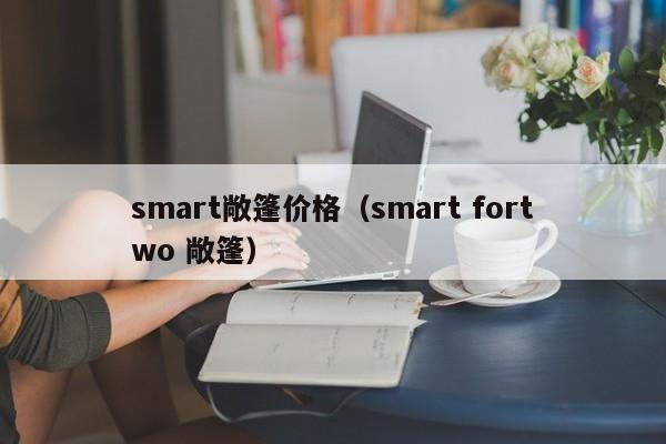 smart敞篷价格（smart fortwo 敞篷）