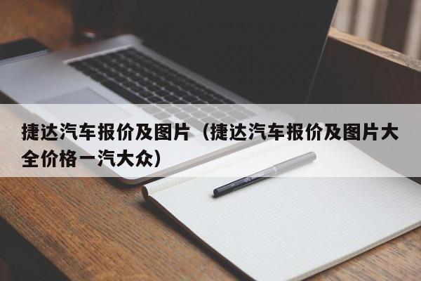 捷达汽车报价及图片（捷达汽车报价及图片大全价格一汽大众）