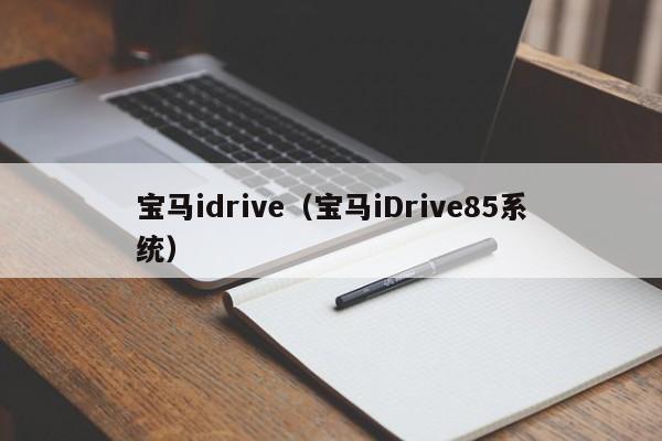 宝马idrive（宝马iDrive85系统）