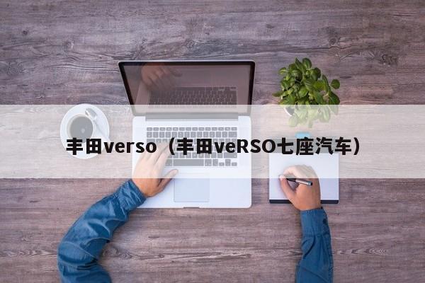 丰田verso（丰田veRSO七座汽车）