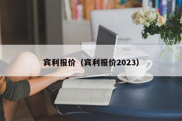 宾利报价（宾利报价2023）