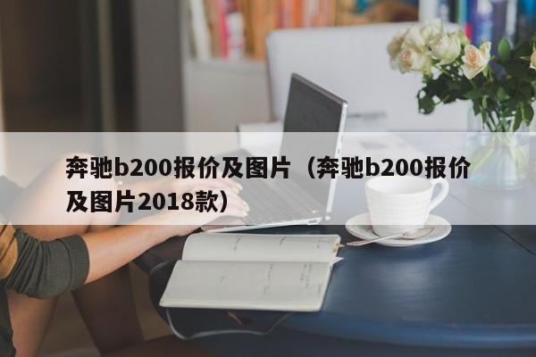 奔驰b200报价及图片（奔驰b200报价及图片2018款）