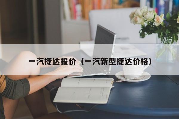 一汽捷达报价（一汽新型捷达价格）