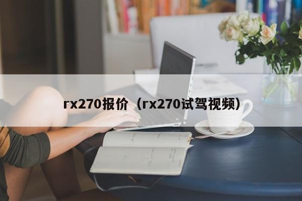 rx270报价（rx270试驾视频）