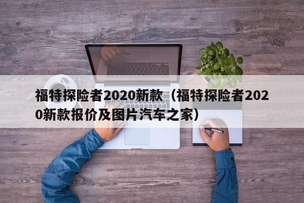 福特探险者2020新款（福特探险者2020新款报价及图片汽车之家）