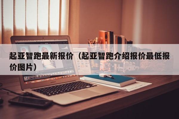 起亚智跑最新报价（起亚智跑介绍报价最低报价图片）