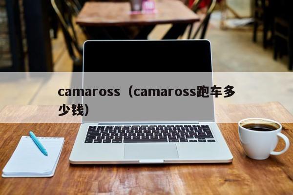 camaross（camaross跑车多少钱）