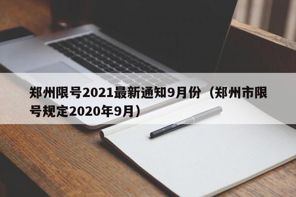 郑州限号2021最新通知9月份（郑州市限号规定2020年9月）