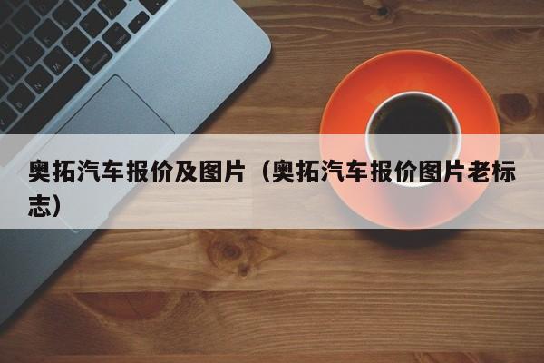 奥拓汽车报价及图片（奥拓汽车报价图片老标志）