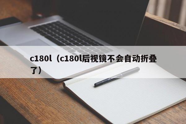 c180l（c180l后视镜不会自动折叠了）