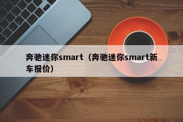 奔驰迷你smart（奔驰迷你smart新车报价）