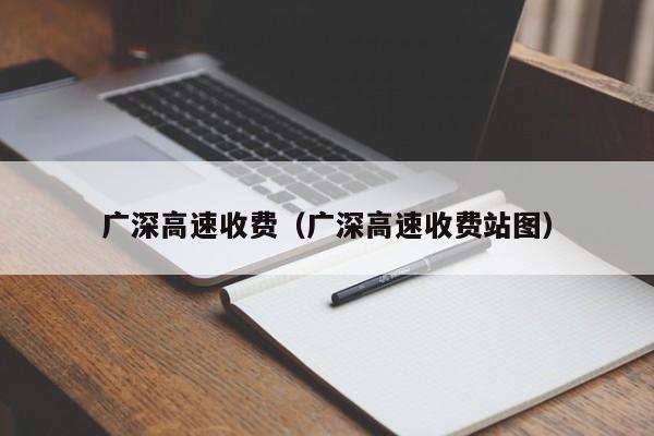 广深高速收费（广深高速收费站图）