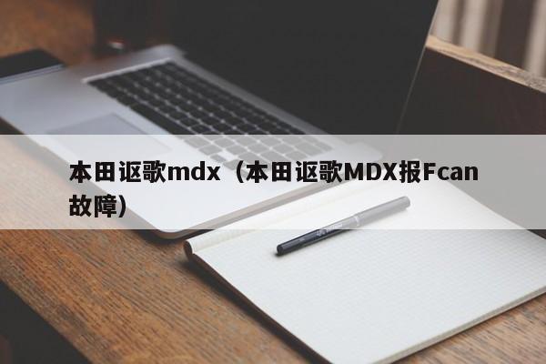 本田讴歌mdx（本田讴歌MDX报Fcan故障）