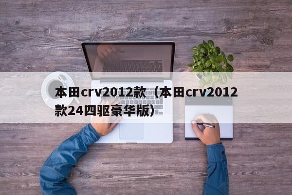 本田crv2012款（本田crv2012款24四驱豪华版）