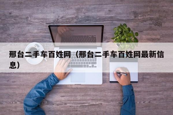 邢台二手车百姓网（邢台二手车百姓网最新信息）