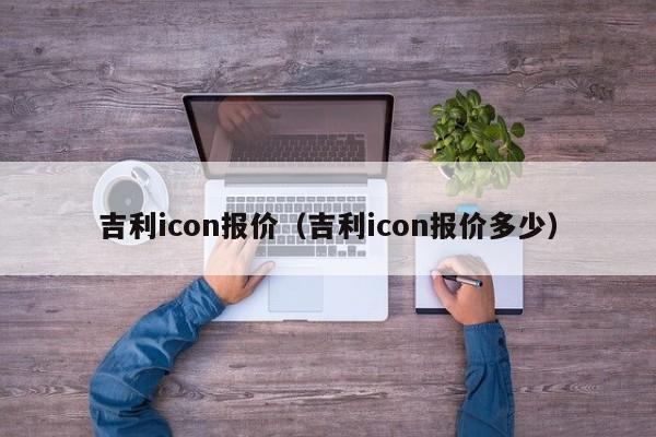 吉利icon报价（吉利icon报价多少）