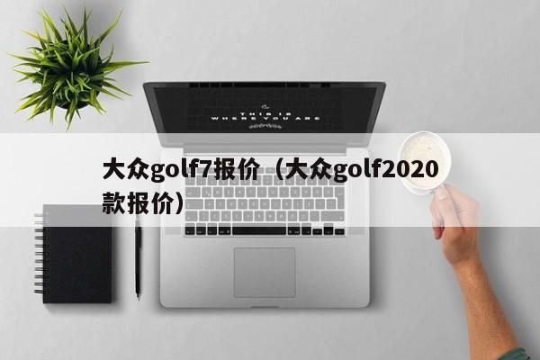 大众golf7报价（大众golf2020款报价）