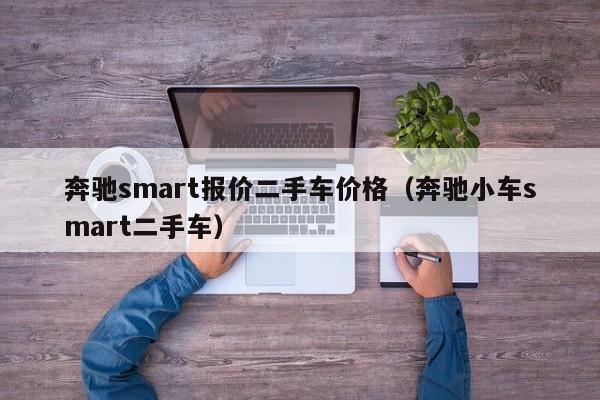 奔驰smart报价二手车价格（奔驰小车smart二手车）