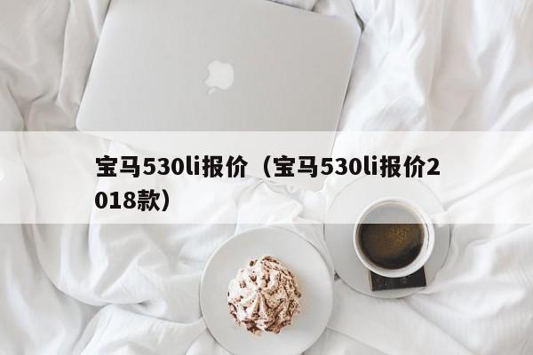 宝马530li报价（宝马530li报价2018款）