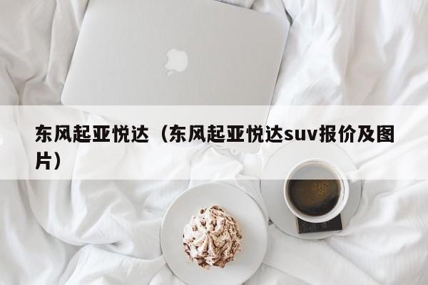 东风起亚悦达（东风起亚悦达suv报价及图片）