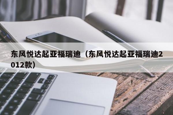 东风悦达起亚福瑞迪（东风悦达起亚福瑞迪2012款）