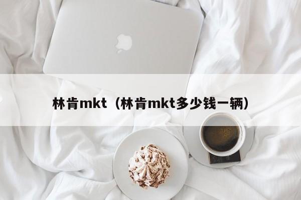 林肯mkt（林肯mkt多少钱一辆）