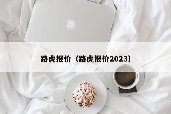 路虎报价（路虎报价2023）