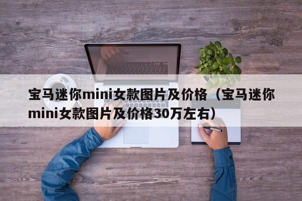 宝马迷你mini女款图片及价格（宝马迷你mini女款图片及价格30万左右）