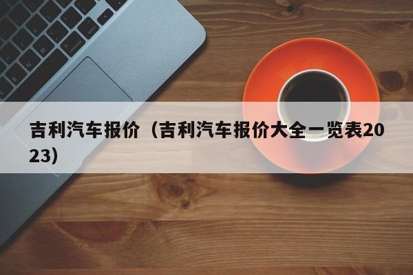 吉利汽车报价（吉利汽车报价大全一览表2023）